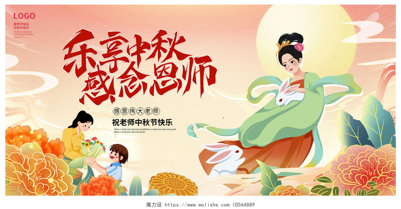 红色中国风国潮乐享中秋感念恩师教师节中秋节展板设计